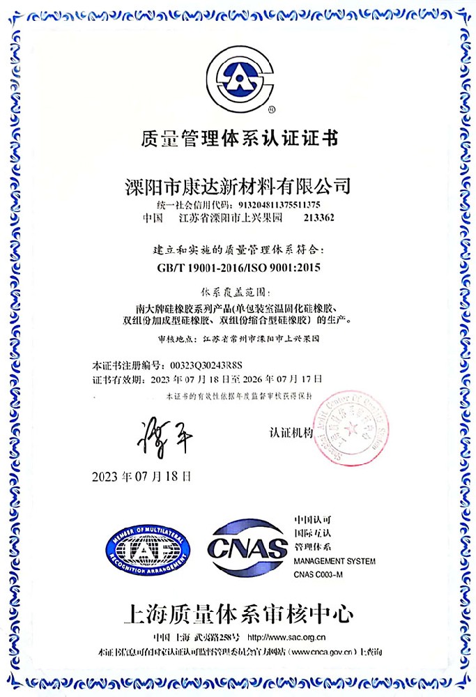 溧阳市康达新材料有限公司 质量管理体系认证证书